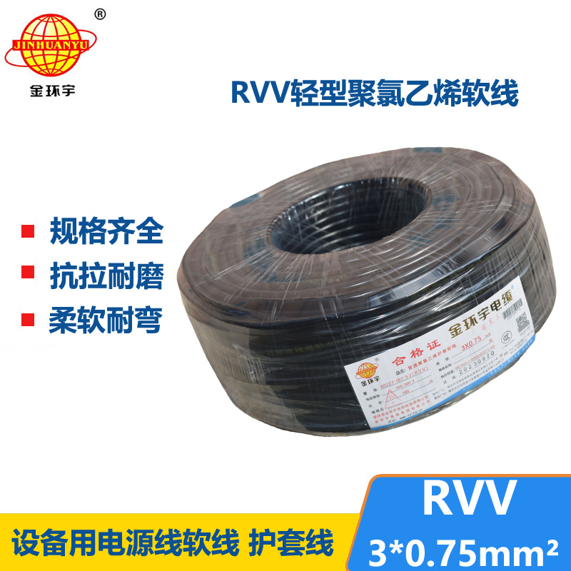 金环宇电线电缆 深圳rvv电缆RVV 3X0.75 软护套电源