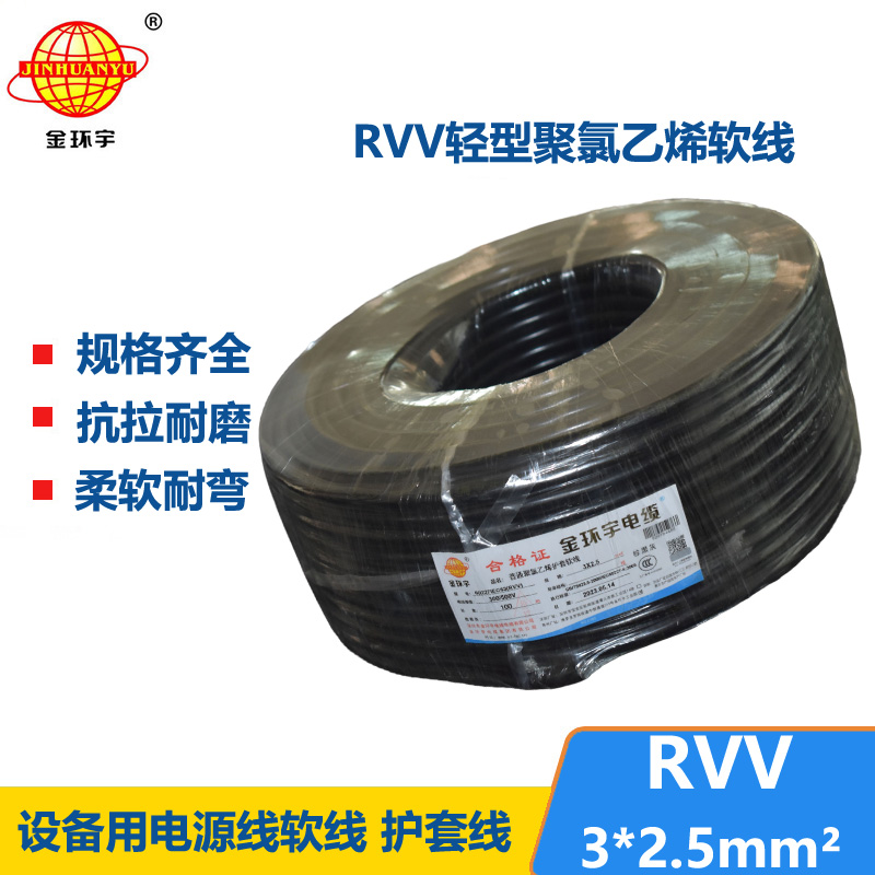 金环宇电线电缆 RVV 3X2.5平方 护套软电缆 深圳r