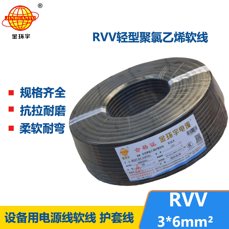 金环宇电线电缆 rvv电缆RVV 3X6平方 三芯软护套电