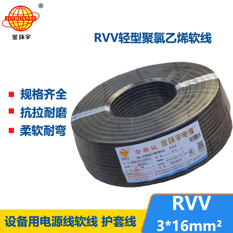 金环宇电线电缆 深圳rvv电源线RVV 3X16平方 护套电