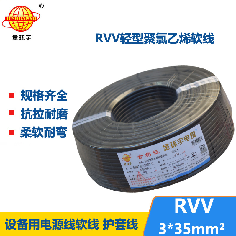 金环宇电线电缆 rvv软护套电缆RVV 3X35平方 深圳