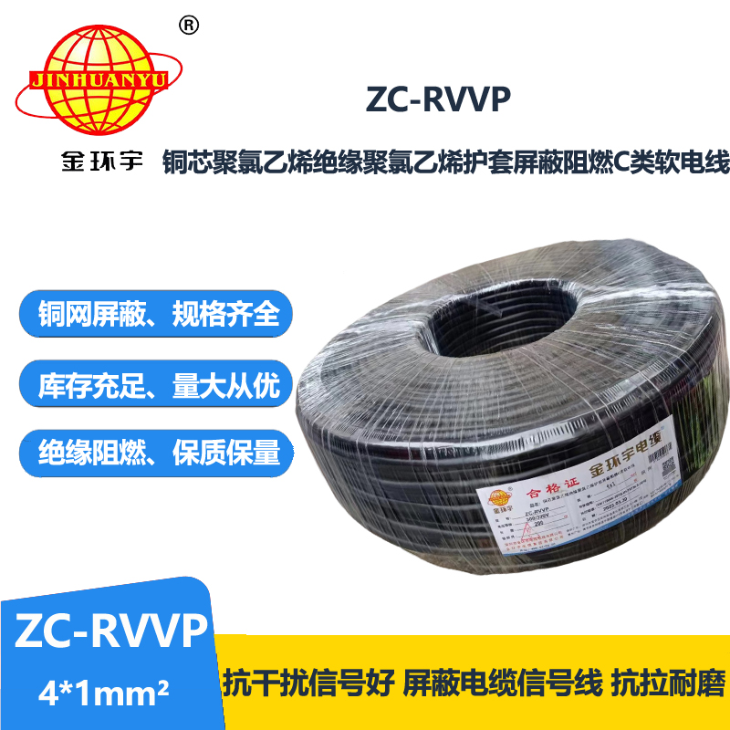 金环宇电线电缆 铜芯rvvp阻燃屏蔽线ZC-RVVP4X1 铜编织信号线