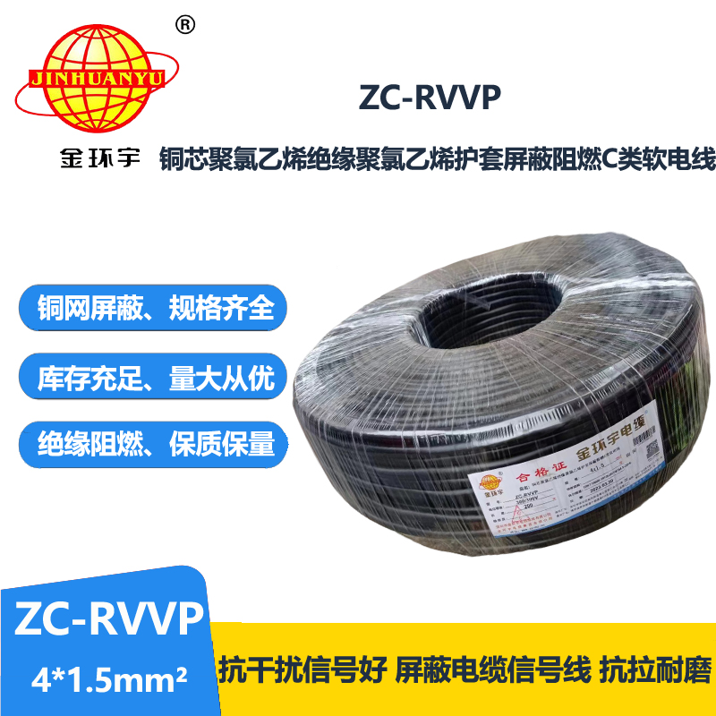 金环宇电线电缆 rvvp电缆 ZC-RVVP4X1.5铜编织屏蔽软电缆 厂家直供