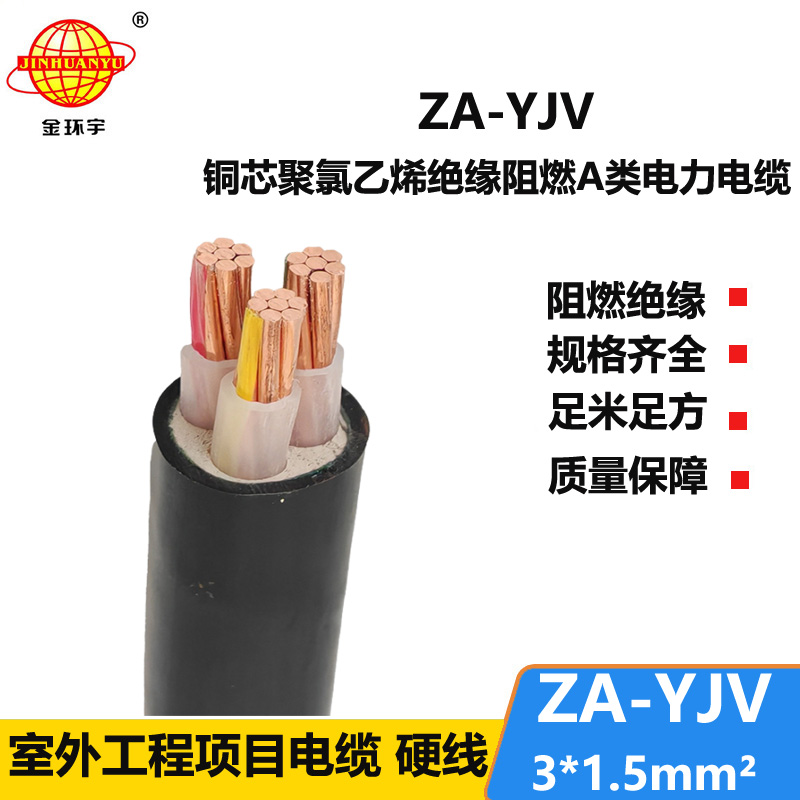 金环宇电线电缆 厂价 ZA-YJV3X1.5平方3芯yjv电缆 阻燃A级电力电缆