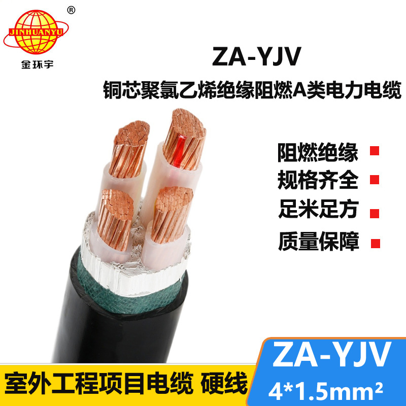 金环宇电线电缆 yjv电力电缆厂 ZA-YJV 4X1.5  yjv阻燃电缆价格