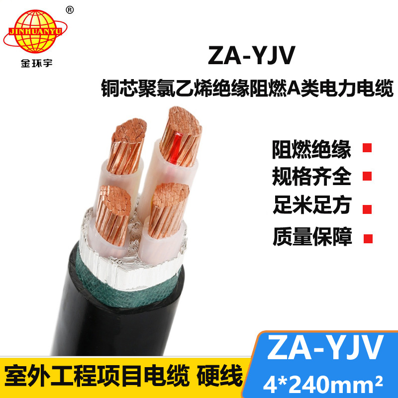 金环宇电线电缆 yjv电缆厂家  阻燃电缆ZA-YJV 4X240 yjv电缆报价