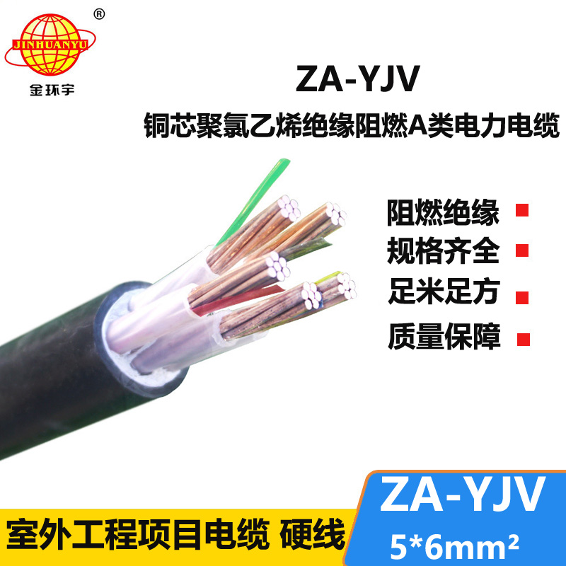 金环宇电线电缆 yjv电线型号 ZA-YJV 5X6 阻燃yjv电缆 深圳厂家