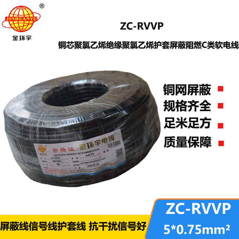 金环宇电线电缆 阻燃铜编织屏蔽电缆ZC-RVVP5X0.75 屏蔽信号线