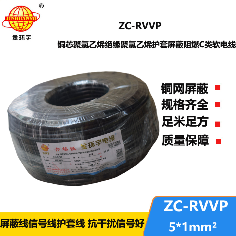 金环宇电线电缆 c类阻燃屏蔽电缆ZC-RVVP5X1平方 信号电缆线