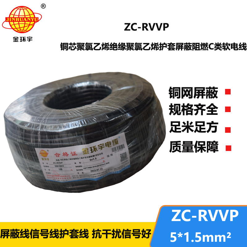 金环宇电线电缆 深圳rvvp电缆 阻燃c级电缆ZC-RVVP5X1.5平方