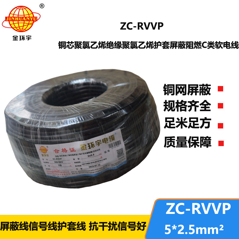 金环宇电线电缆 ZC-RVVP5X2.5平方铜网屏蔽五芯软电缆 阻燃电缆