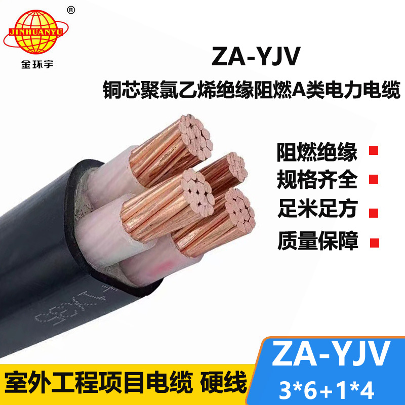 金环宇电线电缆 3相4线 a类阻燃yjv电缆 ZA-YJV3X6+1X4  yjv电力电缆厂家