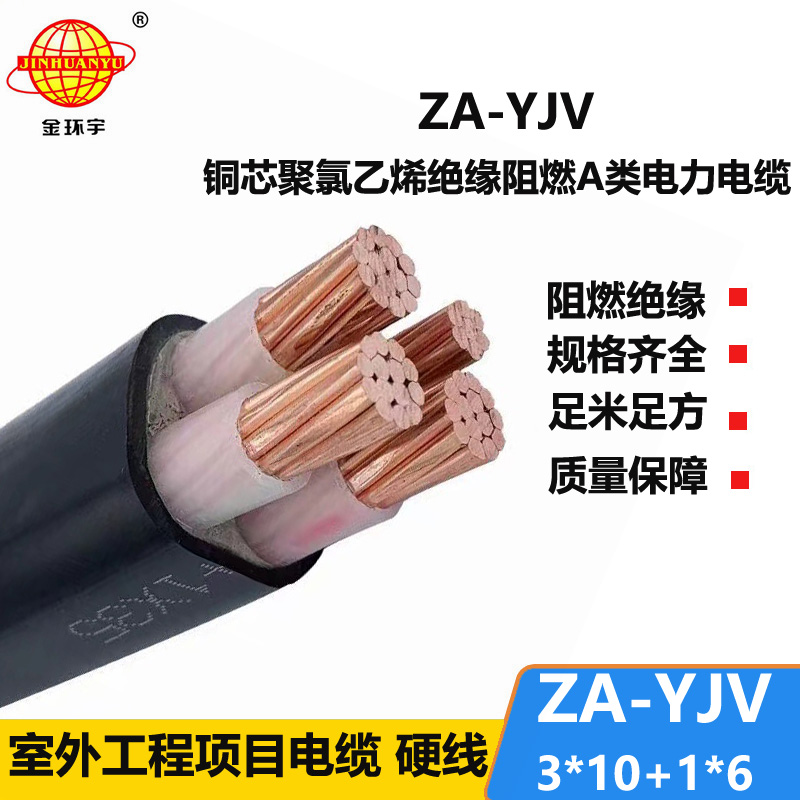 金环宇电线电缆 阻燃yjv电缆 ZA-YJV3X10+1X6平方 四芯yjv电缆报价