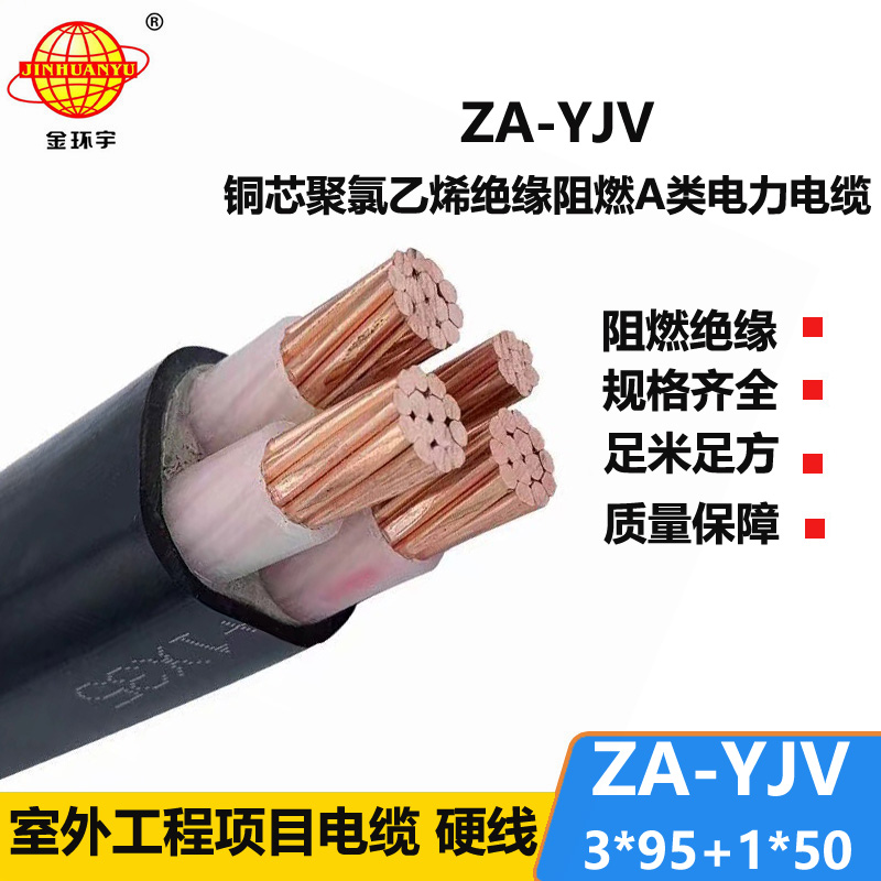 金环宇电线电缆 阻燃电力电缆厂 ZA-YJV 3X95+1X50 四芯交联电缆yjv