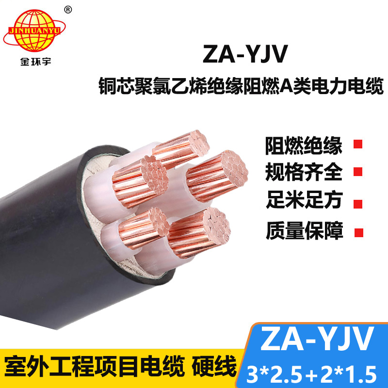 金环宇电线电缆 深圳yjv电缆  ZA-YJV3X2.5+2X1.5三相五线 阻燃yjv电缆