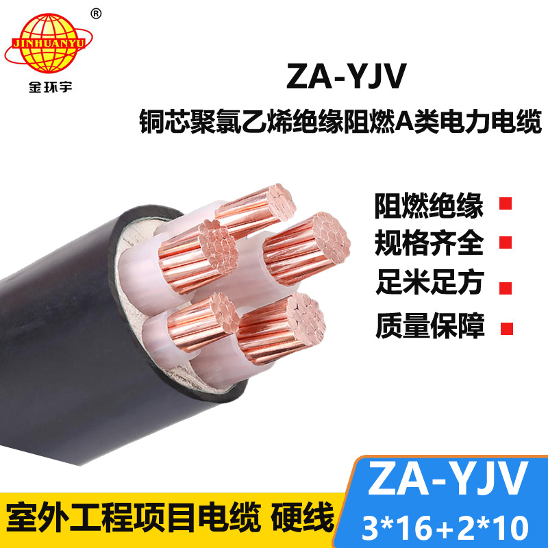 金环宇电线电缆 yjv电缆 a类阻燃电力电缆 ZA-YJV 3X16+2X10平方电缆