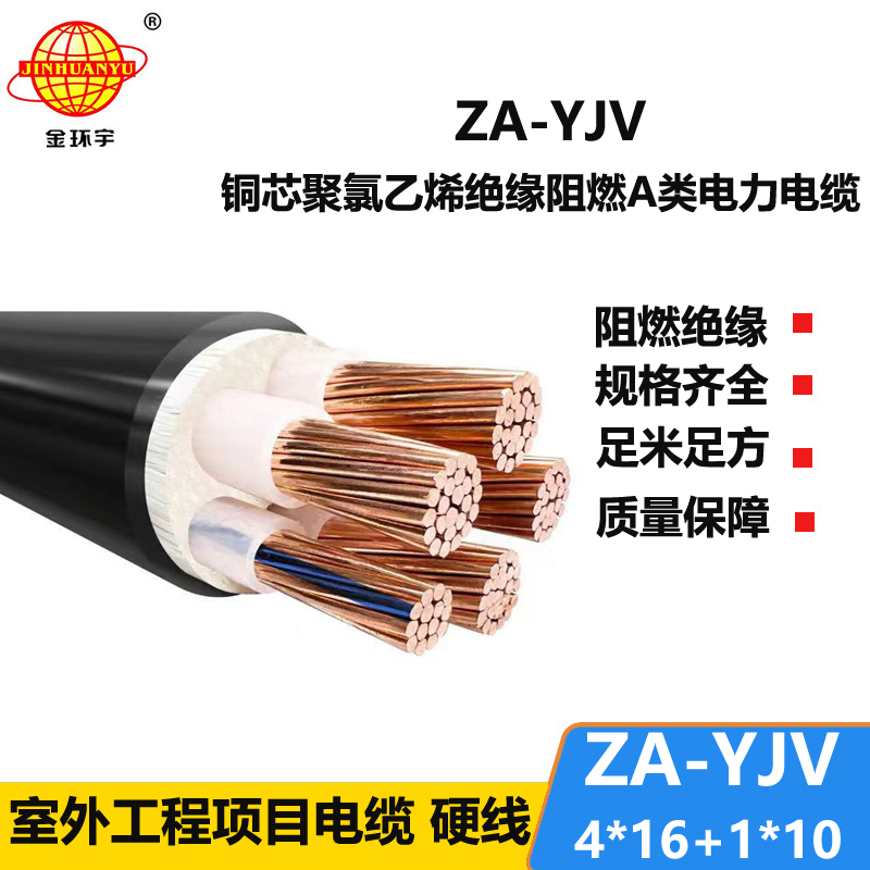 金环宇电线电缆 yjv电缆报价 ZA-YJV 4X16+1X10平方 yjv阻燃电缆