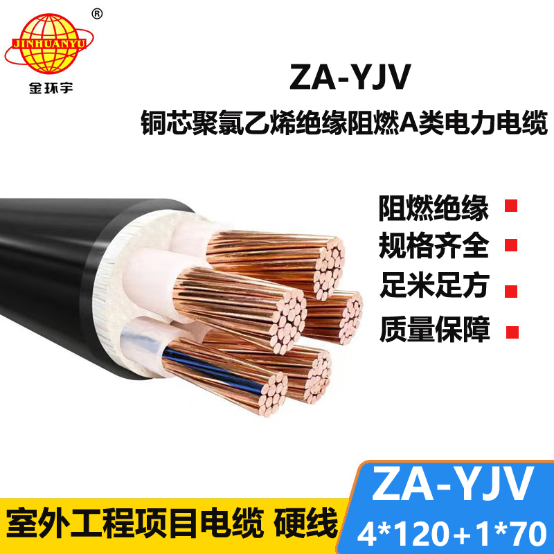 金环宇电线电缆 yjv交联电缆 ZA-YJV 4X120+1X70平方 阻燃电力电缆