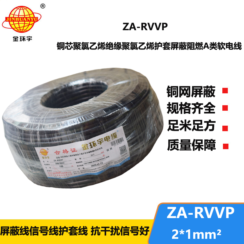 金环宇电线电缆 深圳阻燃电缆厂家ZA-RVVP 2X1平方 屏蔽电缆