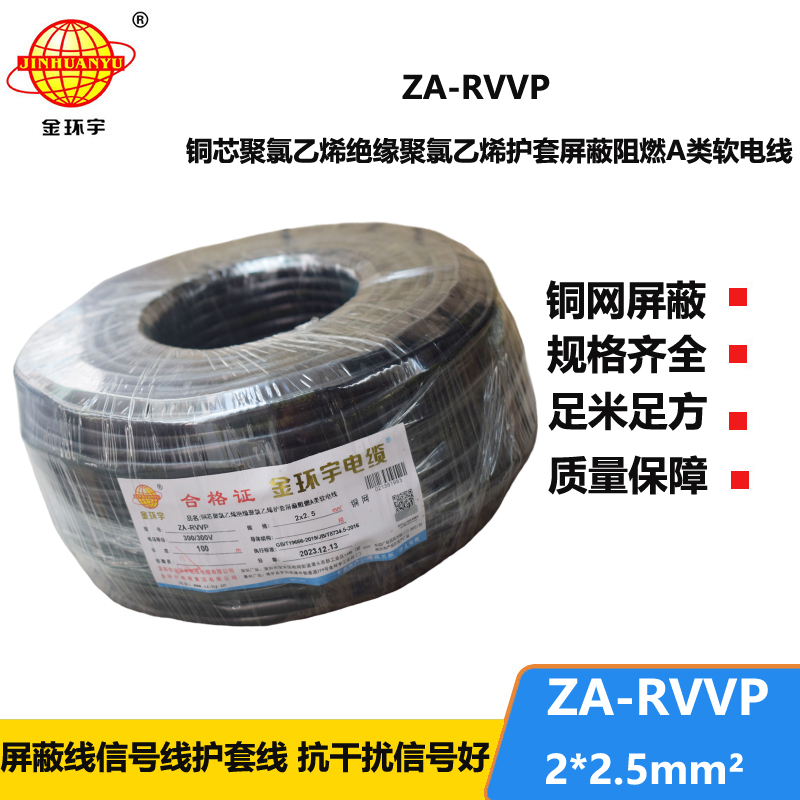 金环宇电线电缆 ZA-RVVP 2X2.5平方 深圳a级阻燃屏蔽电缆价格