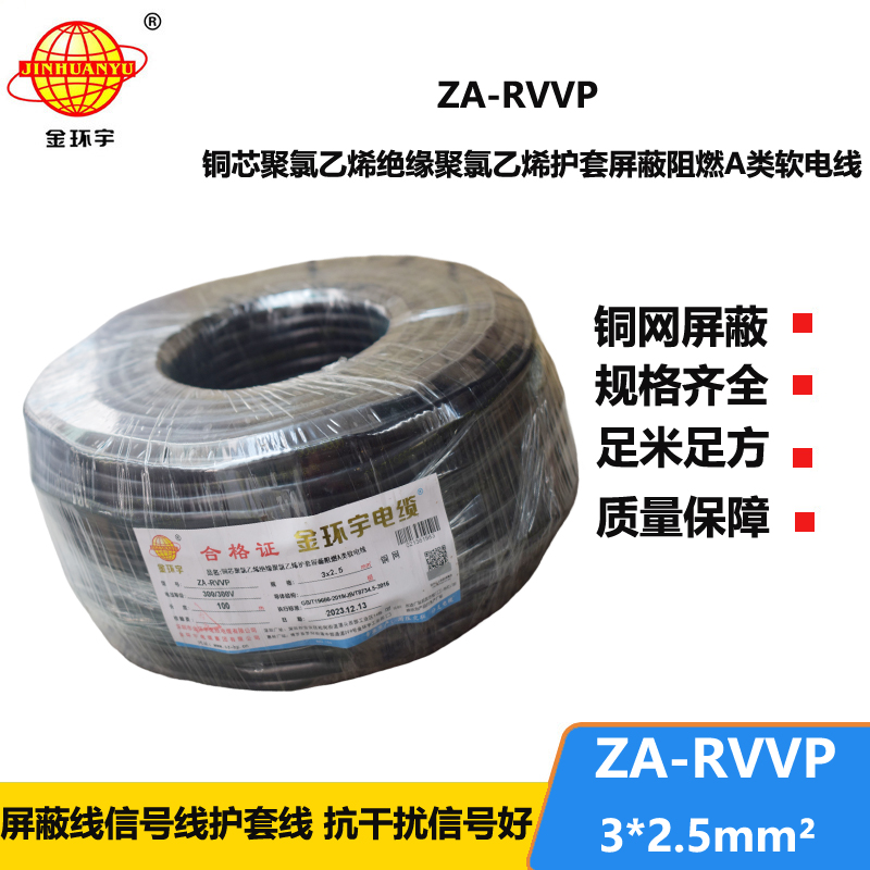 金环宇电线电缆 ZA-RVVP 3X2.5平方 阻燃rvvp铜编织屏蔽电缆