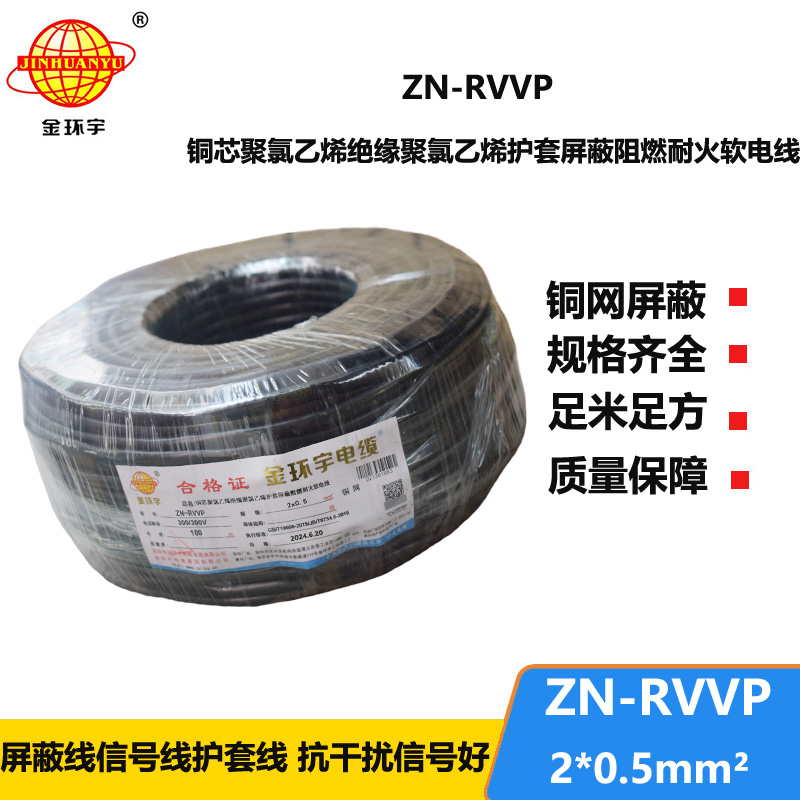 金环宇电线电缆 ZN-RVVP 2x0.5平方 深圳阻燃耐火屏蔽软电缆价格