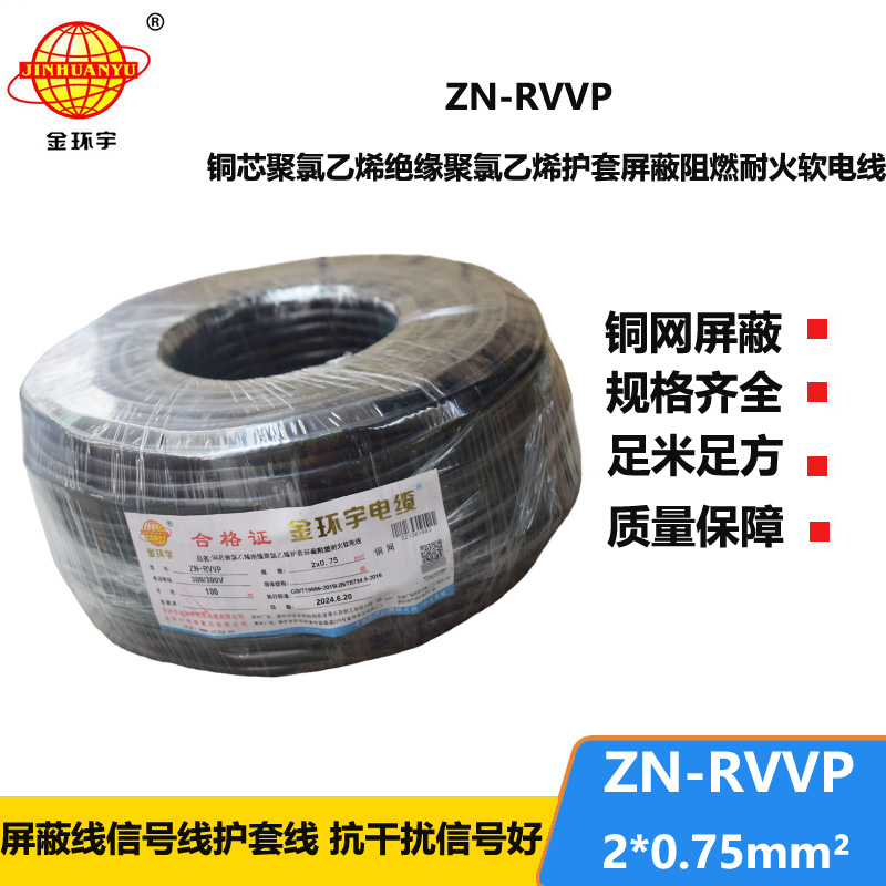 金环宇电线电缆 二芯rvvp电缆 ZN-RVVP2X0.75阻燃耐火屏蔽电线电缆