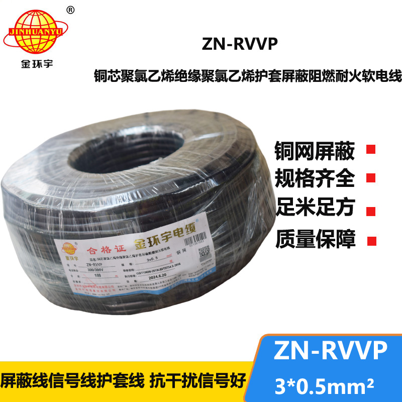 金环宇电线电缆 铜芯阻燃耐火电缆ZN-RVVP3X0.5 铜丝编织屏蔽软电