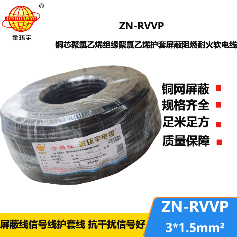 金环宇电线电缆 铜芯屏蔽软电缆 阻燃耐火ZN-RVVP 3X1.5平方 深圳厂