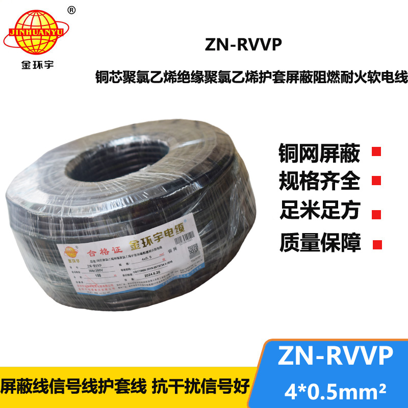 金环宇电线电缆 ZN-RVVP 4X0.5平方 屏蔽软电缆rvvp阻燃耐火电缆批发