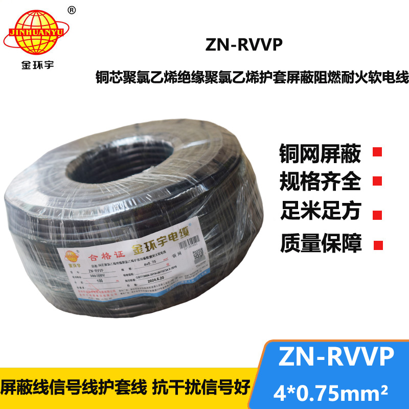 金环宇电线电缆 4芯屏蔽电缆线 阻燃耐火电缆ZN-RVVP 4X0.75平方