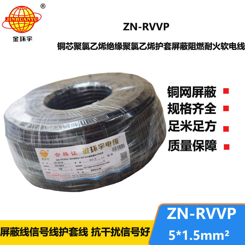 金环宇电线电缆 耐火阻燃屏蔽软电缆铜丝编织ZN-RVVP 5X1.5 深圳厂