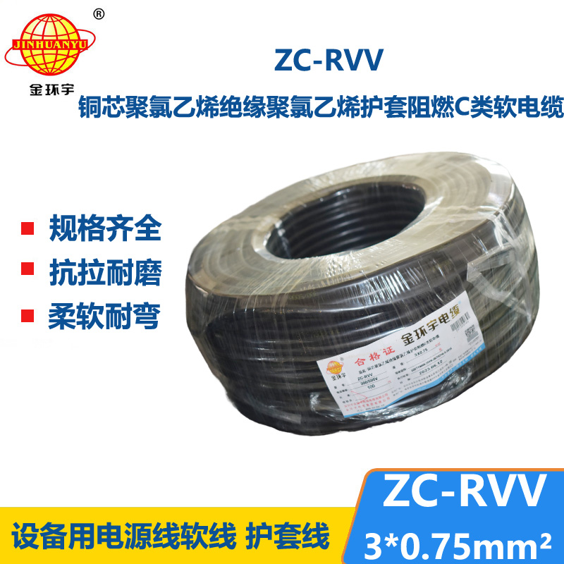 金环宇电线电缆 阻燃电源线 ZC-RVV 3X0.75棕黑灰  rvv软护套电缆