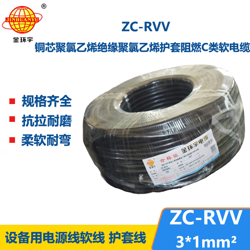 金环宇电线电缆 c类阻燃电缆ZC-RVV 3X1平方 三芯rvv电源线