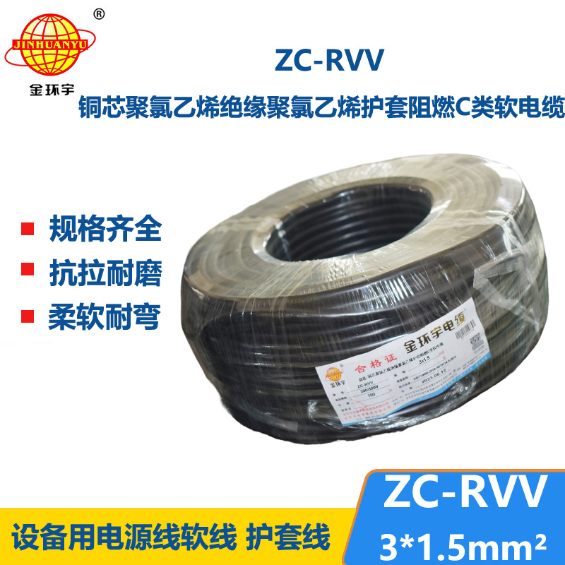 金环宇电线电缆 深圳rvv电缆报价ZC-RVV3X1.5棕蓝地 阻燃电缆