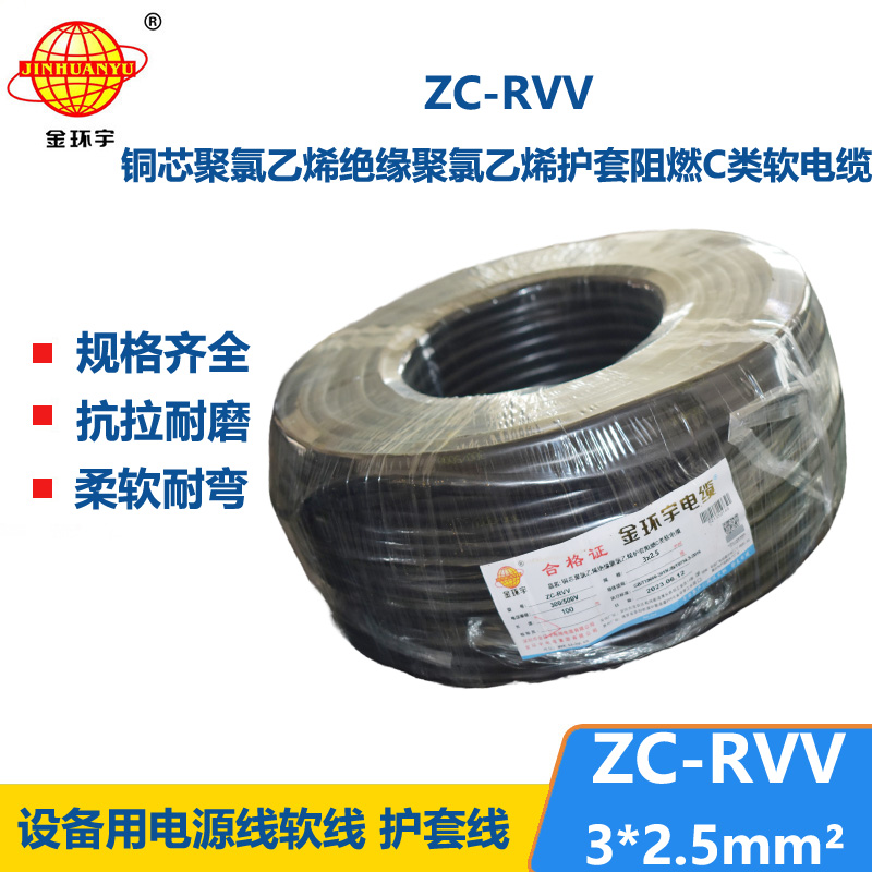 金环宇电线电缆 ZC-RVV3*2.5平方阻燃电缆ZC电源线 足米足量