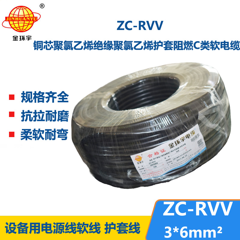 金环宇电线电缆 RVV系列电线 c级阻燃电缆ZC-RVV 3*6软护套电缆