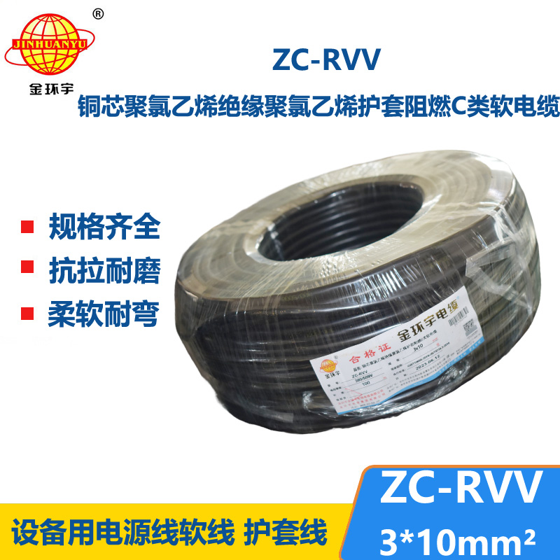 金环宇电线电缆 rvv软护套线 设备用软线 阻燃c类电缆ZC-RVV 3*10