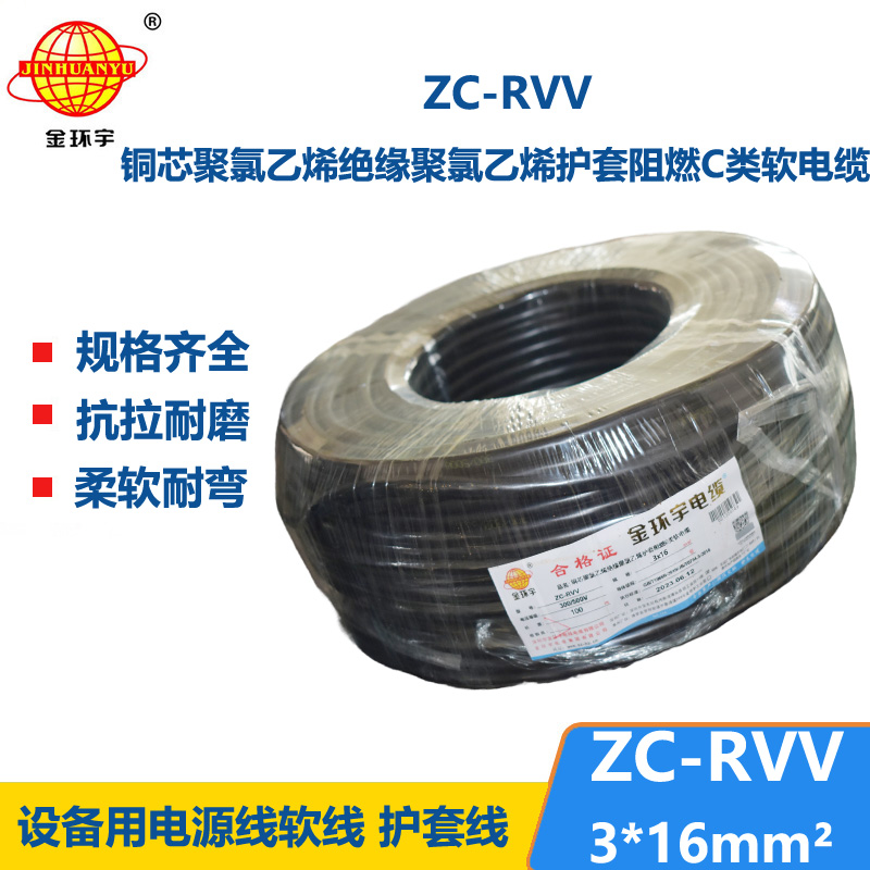 金环宇电线电缆 阻燃c级电缆 ZC-RVV 3X16三芯发电机电源线