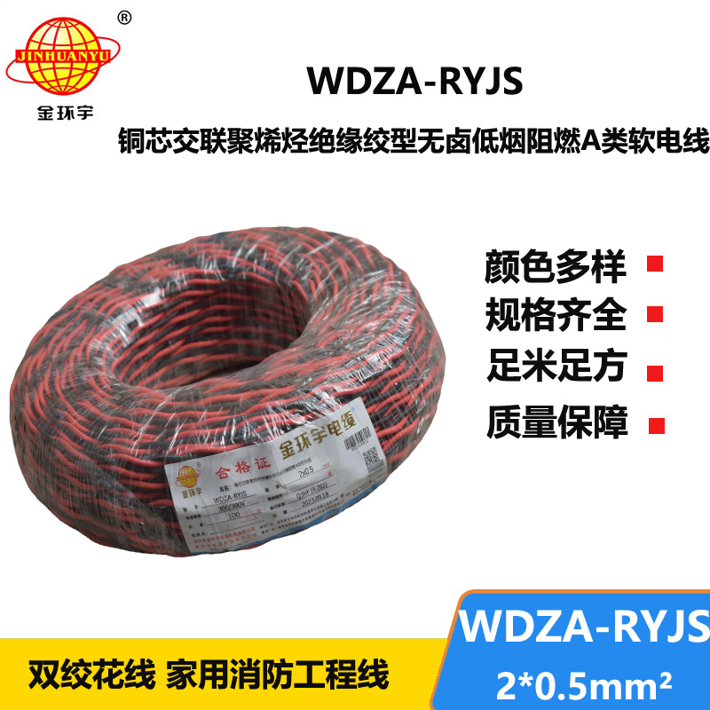 金环宇电线电缆 WDZA-RYJS 2X0.5平方 深圳低烟无卤a类阻燃双绞线