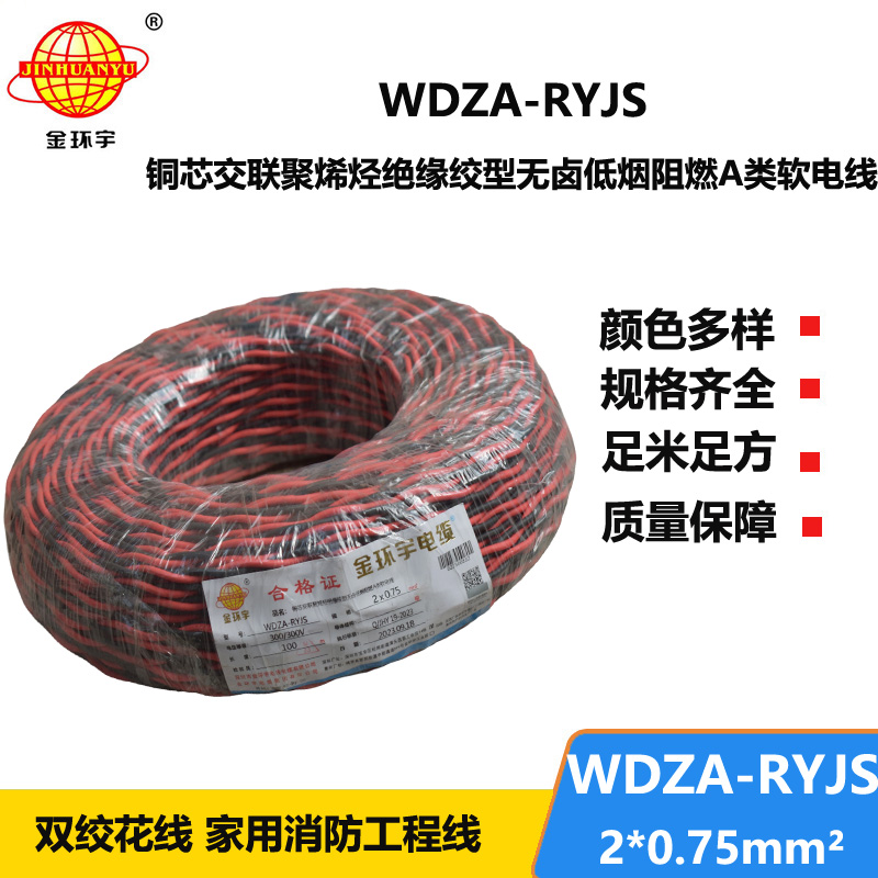 金环宇电线电缆 低烟无卤a级阻燃电缆WDZA-RYJS 2X0.75平方双绞花线