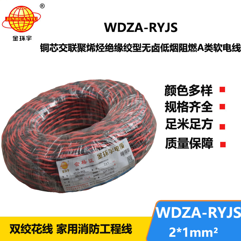 金环宇电线电缆 rvs电缆WDZA-RYJS 2X1平方a级阻燃低烟无卤电线电缆