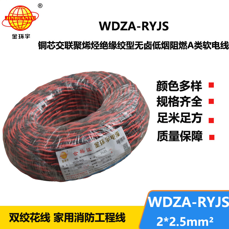 金环宇电线电缆 双绞电缆WDZA-RYJS 2X2.5平方 低烟无卤a级阻燃电缆