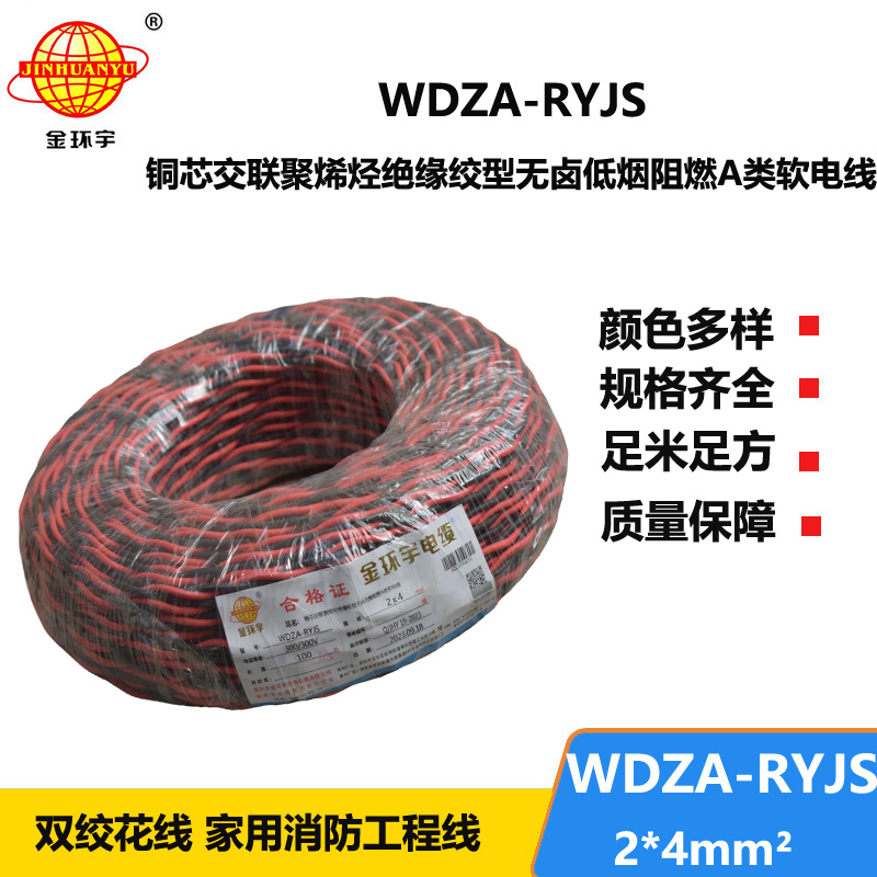 金环宇电线电缆 低烟无卤双绞花线WDZA-RYJS 2X4 阻燃a类rvs电缆