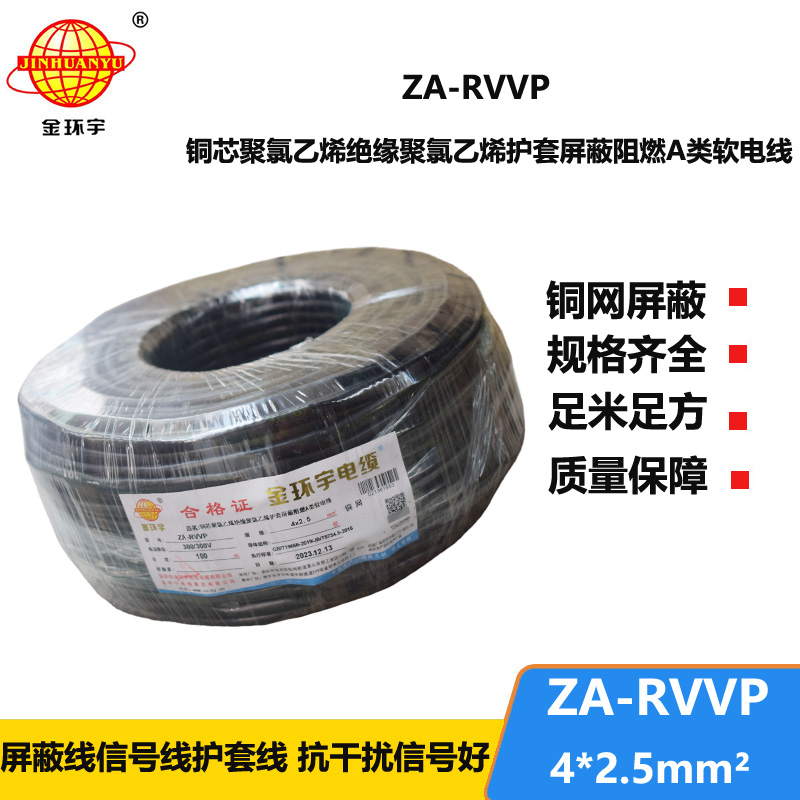 金环宇电线电缆 屏蔽电缆厂家ZA-RVVP 4X2.5平方 rvvp阻燃电缆