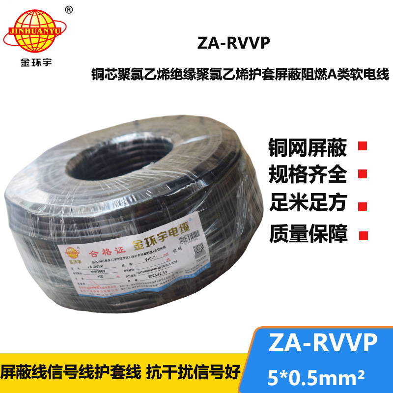 金环宇电线电缆 铜编织屏蔽软电缆ZA-RVVP 5X0.5平方 阻燃电缆