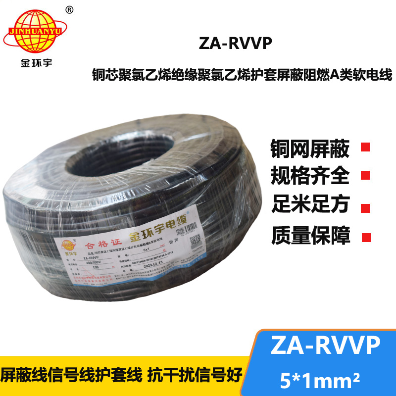 金环宇电线电缆 阻燃rvvp屏蔽电线电缆批发 ZA-RVVP 5X1平方