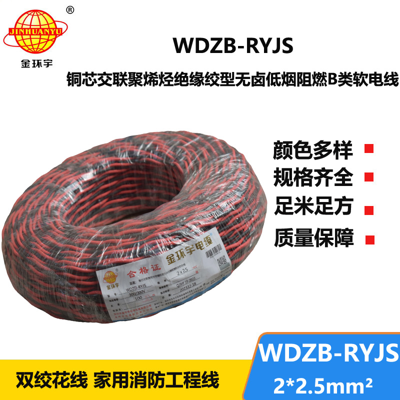 金环宇电线电缆 rvs双绞线 WDZB-RYJS 2X2.5平方 低烟无卤b类阻燃电缆