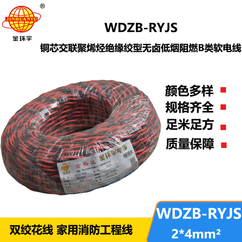 金环宇电线电缆 WDZB-RYJS 2X4平方  深圳阻燃电缆 低烟无卤电线电