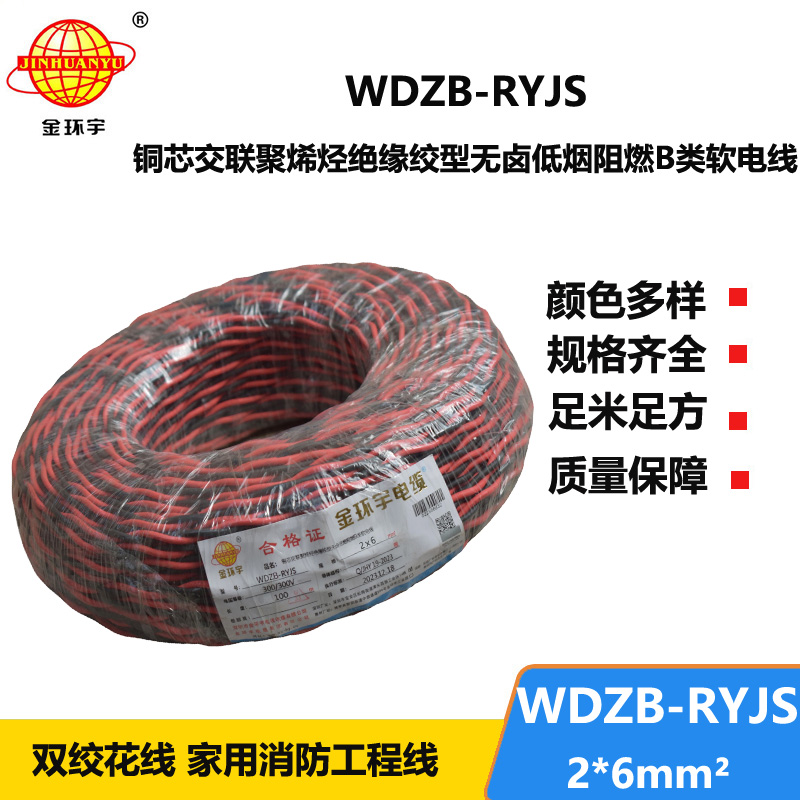 金环宇电线电缆 深圳rvs电缆WDZB-RYJS 2X6阻燃b类低烟无卤双绞线